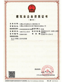  建筑业企业资质证书