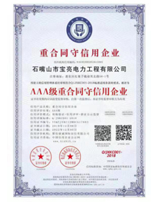  重合同守信用企业